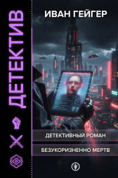 Безукоризненно мертв Иван Гейгер