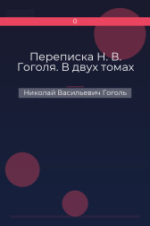 Переписка Н. В. Гоголя. В двух томах Николай Васильевич Гоголь