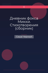 Дневник фокса Микки. Стихотворения (сборник) Саша Черный