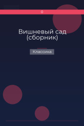 Вишневый сад (сборник) Классика