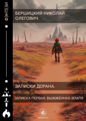 Записки дорана. Записка первая: Выжженная земля Бершицкий Николай Олегович