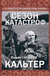 Кальтер Роман Глушков