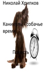 Каникулы - собачье время Николай Хрипков