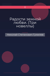 Радости земной любви. (Три новеллы) Николай Степанович Гумилев
