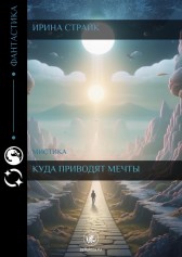 Куда приводят мечты Ирина Страйк