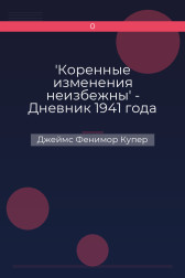 'Коренные изменения неизбежны' - Дневник 1941 года Джеймс Фенимор Купер