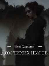Дом тихих шагов Лен Хардин