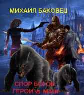 Спор богов. Герои vs Маги. Михаил Баковец