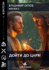 Дойти до царя! Владимир Орлов