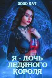 Я - Дочь Ледяного Короля ЗоЗо Кат