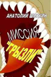 Миссия "Грызли" Анатолий Шинкин