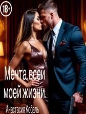 Мечта, всей моей жизни. Анастасия Кобаль