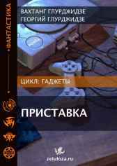 ГАДЖЕТЫ — Приставка Вахтанг Глурджидзе