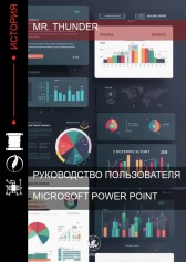 Руководство пользователя Microsoft PowerPoint Thunder