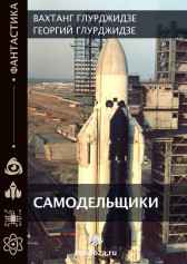 САМОДЕЛЬЩИКИ Георгий Глурджидзе