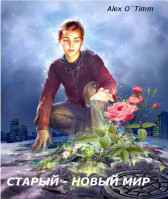 СТАРЫЙ - НОВЫЙ МИР Это был не он.