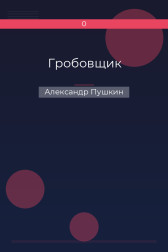 Гробовщик Александр Пушкин