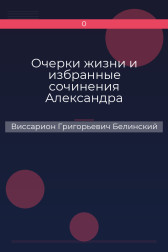 Очерки жизни и избранные сочинения Александра Петровича Сумарокова, изданные Сергеем Глинкою… Части вторая и третья Виссарион Григорьевич Белинский