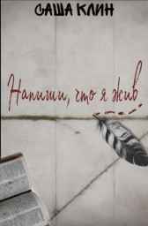 Напиши, что я жив Саша Клин