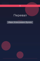 Перевал Иван Алексеевич Бунин