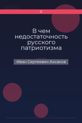 В чем недостаточность русского патриотизма Иван Сергеевич Аксаков