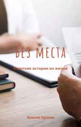 Без места Анисия Орлова