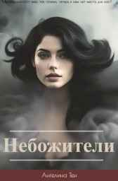 Небожители Ангелина Тен