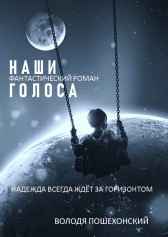 "Наши голоса" Володя Пошехонский