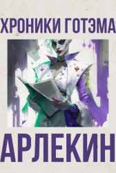 Хроники Готэма. I Арлекин Тим Оникс