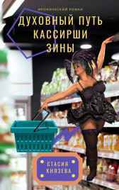 Духовный путь кассирши Зины Стасия Князева