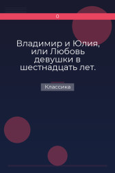 Владимир и Юлия, или Любовь девушки в шестнадцать лет. Роман. Сочинение Федора К.ср.на. Классика