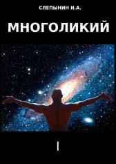 МНОГОЛИКИЙ Игорь Слепынин