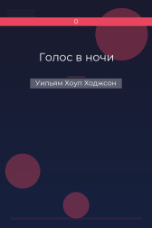 Голос в ночи Уильям Хоуп Ходжсон
