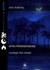 Сердце пустыни Ева Лоренц