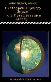 Вчетвером к центру Земли... №в серии - 4 Александр Федоренко