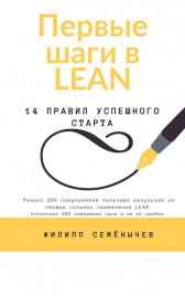 Первые шаги в lean Филипп Семенычев