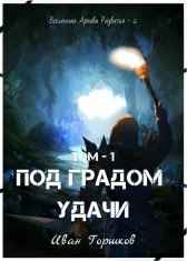 Под Градом Удачи Том-1