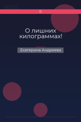 О лишних килограммах! Екатерина Андреева