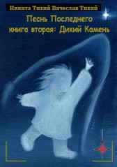 Песнь Последнего книга вторая : Дикий Камень Братья Тихие