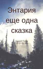 Энтария, еще одна сказка Андрей Попов