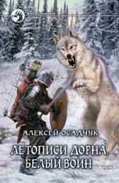Летописи Дорна. Белый воин. книга первая Осадчук Алексей