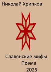 Славянские мифы Николай Хрипков