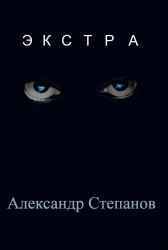 Экстра Александр Степанов