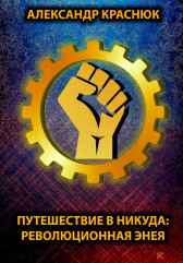 Путешествие в никуда: Революционная Энея Александр Краснюк