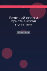 Великий спор и христианская политика Классика