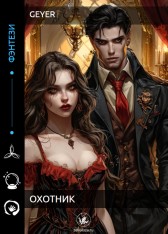 Охотник Geyer