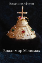 Владимир Мономах Владимир Алексеевич Афутин