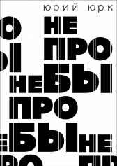 Не пробы Юрий Юрк