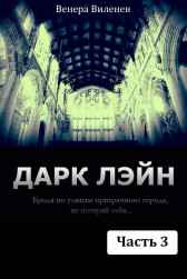 Дарк Лэйн. Часть 3 "Тени Эфира" Венера Виленев