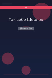 Так себе Шерлок Диана Эн
